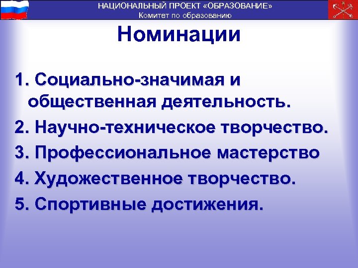 НАЦИОНАЛЬНЫЙ ПРОЕКТ «ОБРАЗОВАНИЕ» Комитет по образованию Номинации 1. Социально-значимая и общественная деятельность. 2. Научно-техническое