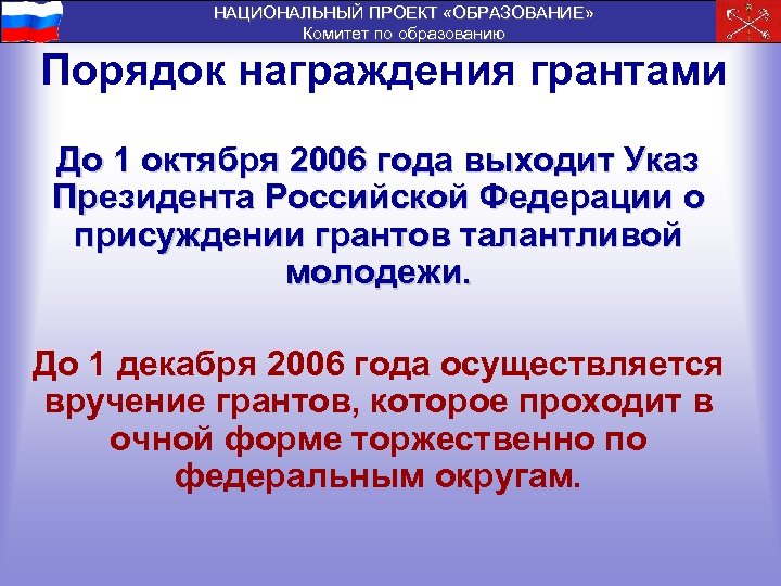 НАЦИОНАЛЬНЫЙ ПРОЕКТ «ОБРАЗОВАНИЕ» Комитет по образованию Порядок награждения грантами До 1 октября 2006 года