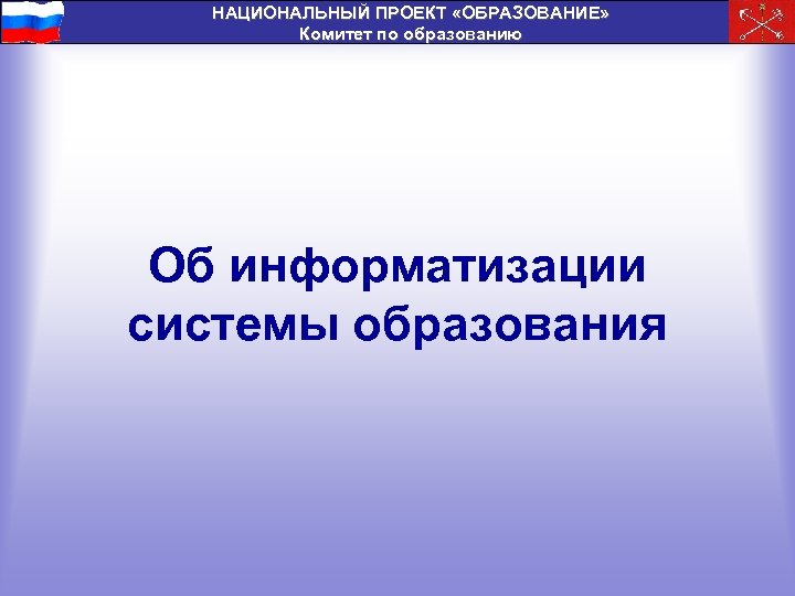 НАЦИОНАЛЬНЫЙ ПРОЕКТ «ОБРАЗОВАНИЕ» Комитет по образованию Об информатизации системы образования 