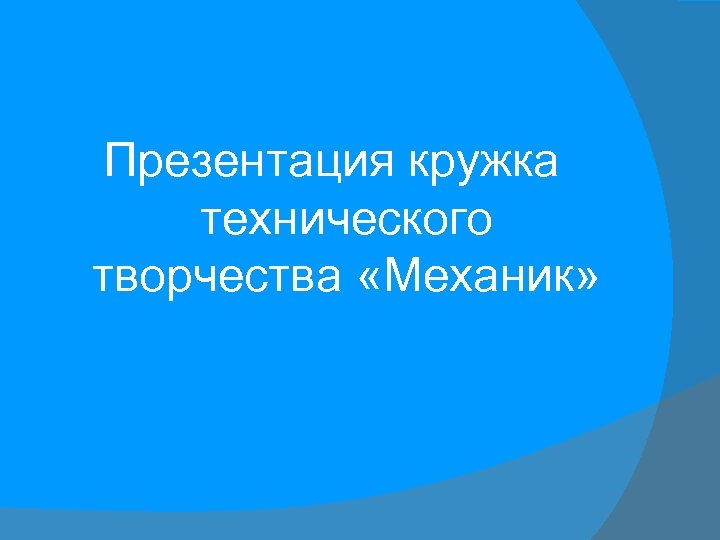 Планы технических кружков. Мой кружок презентация. Технологический кружок название. Технологическое творчество.