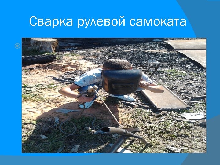 Сварка рулевой самоката л 