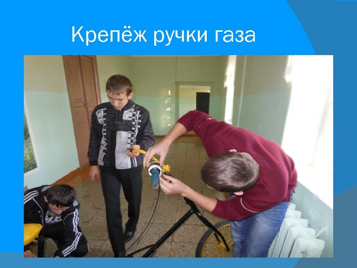 Крепёж ручки газа 