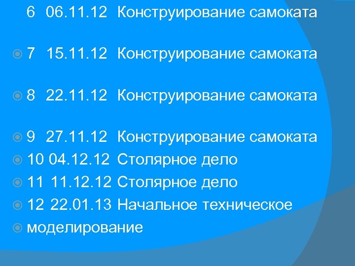 6 06. 11. 12 Конструирование самоката 7 15. 11. 12 Конструирование самоката 8 22.