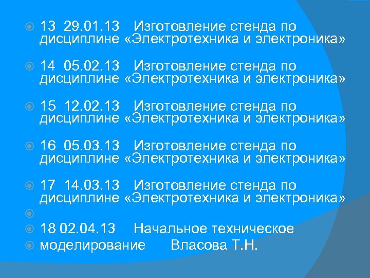  13 29. 01. 13 Изготовление стенда по дисциплине «Электротехника и электроника» 14 05.