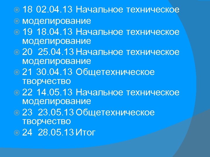  18 02. 04. 13 Начальное моделирование 19 18. 04. 13 Начальное техническое моделирование