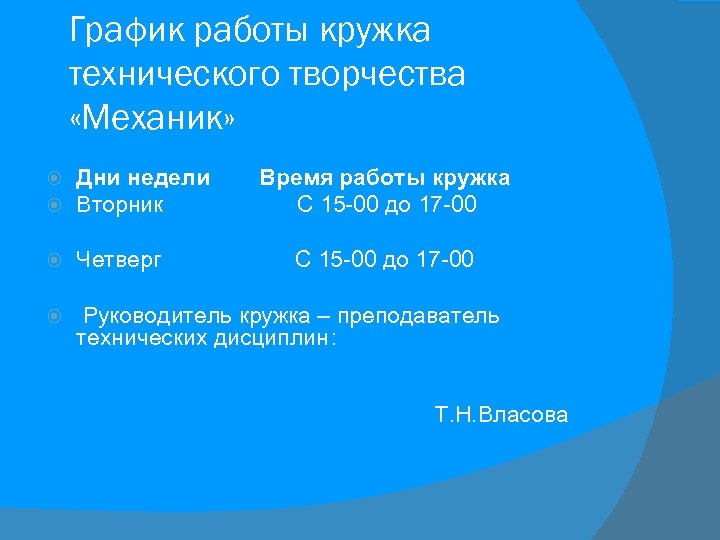 График работы кружка технического творчества «Механик» Дни недели Вторник Время работы кружка С 15