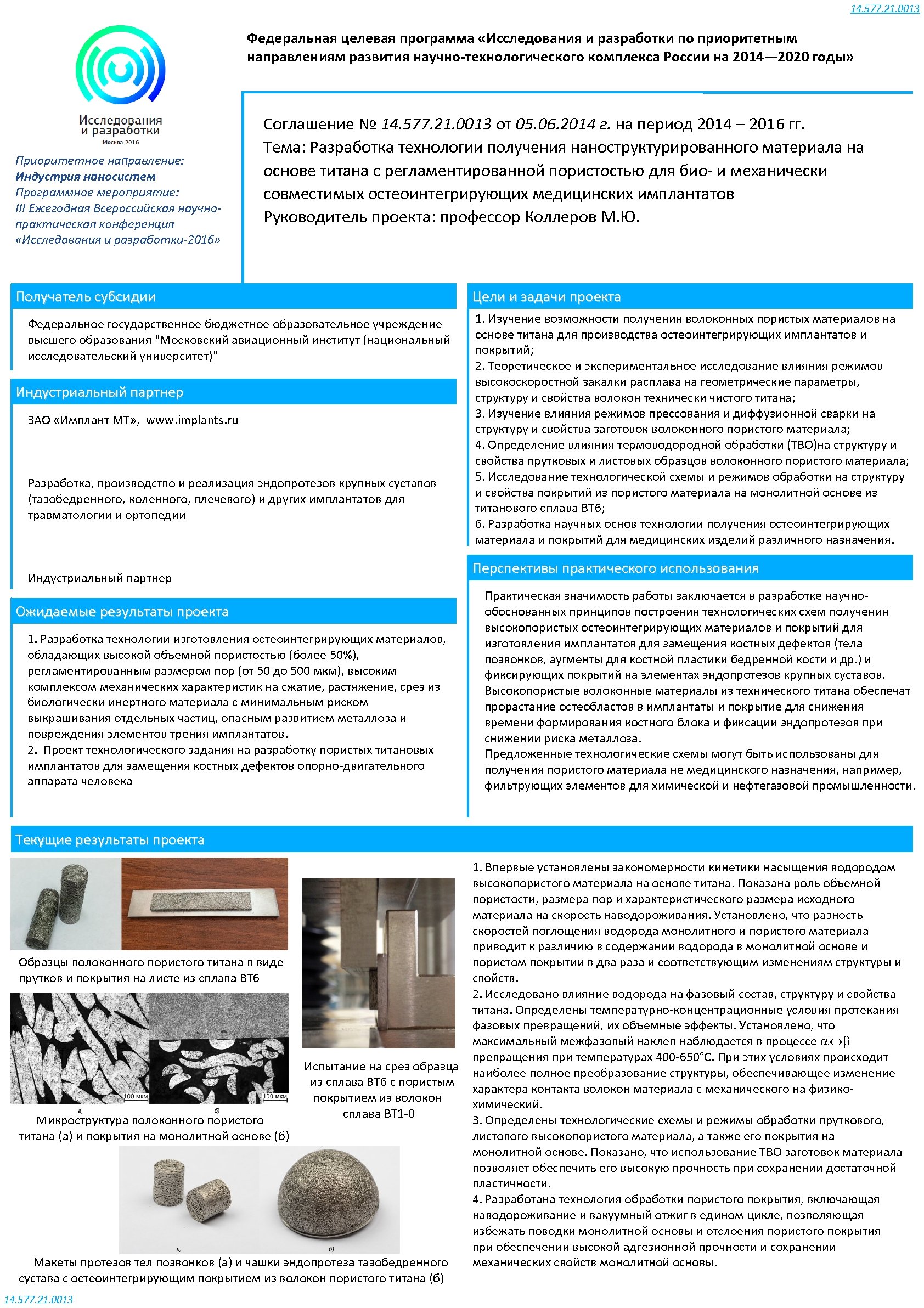 14. 577. 21. 0013 Федеральная целевая программа «Исследования и разработки по приоритетным направлениям развития