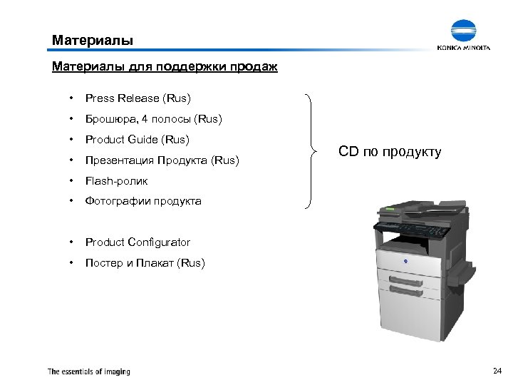 Материалы для поддержки продаж • Press Release (Rus) • Брошюра, 4 полосы (Rus) •