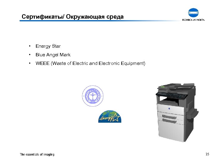 Сертификаты/ Окружающая среда • Energy Star • Blue Angel Mark • WEEE (Waste of