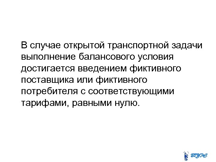  В случае открытой транспортной задачи выполнение балансового условия достигается введением фиктивного поставщика или