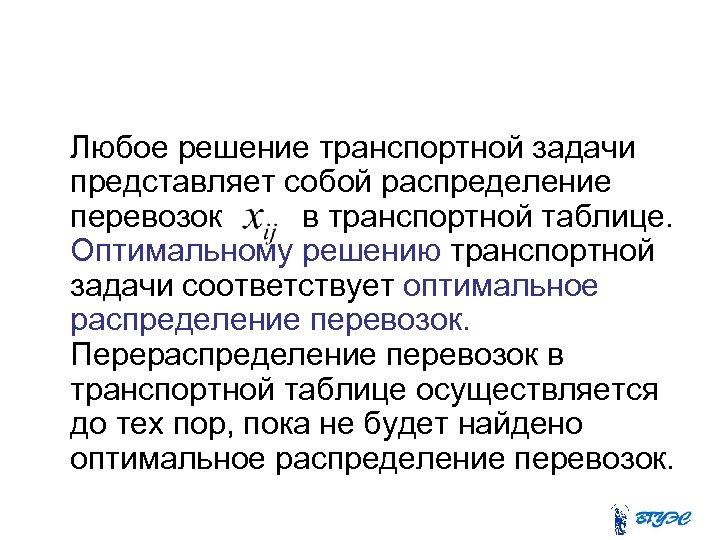  Любое решение транспортной задачи представляет собой распределение перевозок в транспортной таблице. Оптимальному решению