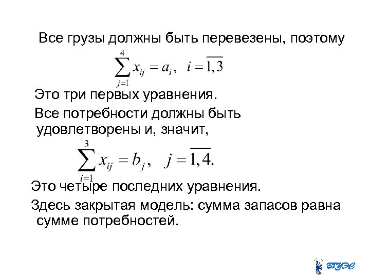  Все грузы должны быть перевезены, поэтому Это три первых уравнения. Все потребности должны