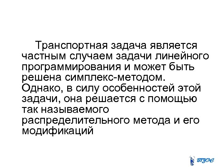  Транспортная задача является частным случаем задачи линейного программирования и может быть решена симплекс-методом.