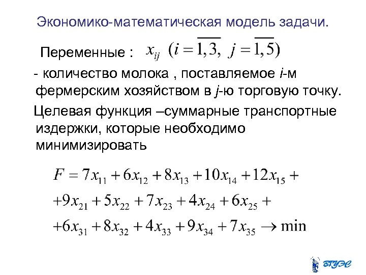 Экономико-математическая модель задачи. Переменные : - количество молока , поставляемое i-м фермерским хозяйством в