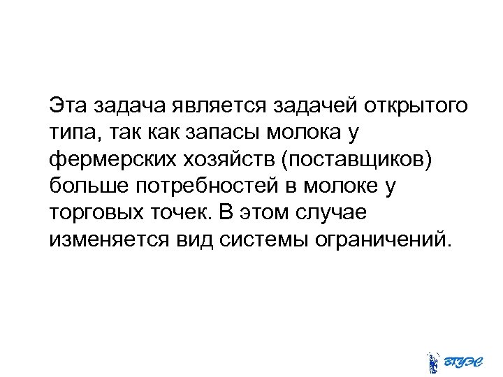  Эта задача является задачей открытого типа, так как запасы молока у фермерских хозяйств
