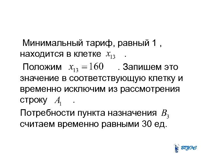  Минимальный тариф, равный 1 , находится в клетке . Положим . Запишем это