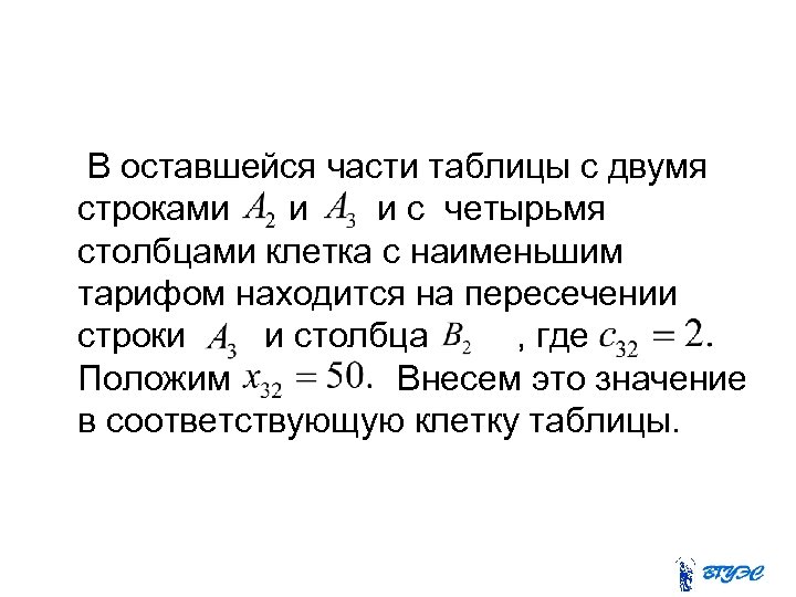  В оставшейся части таблицы с двумя строками и и c четырьмя столбцами клетка