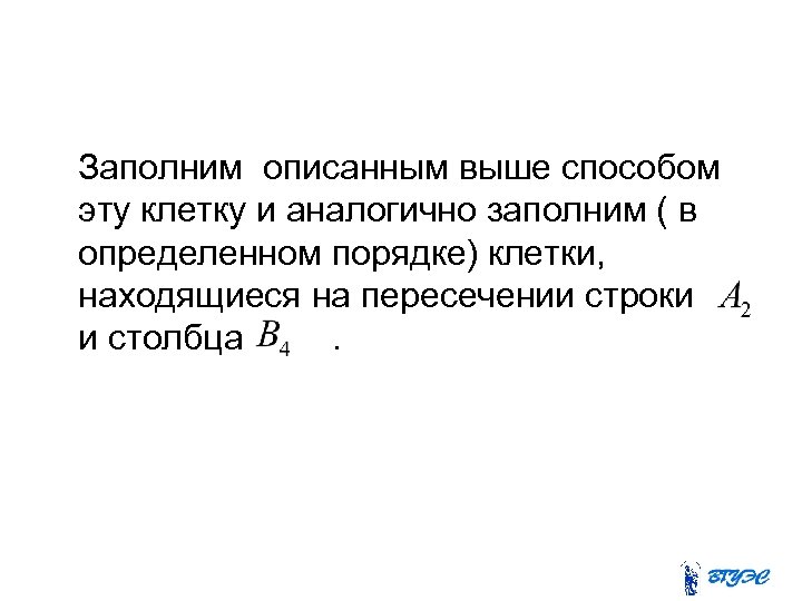  Заполним описанным выше способом эту клетку и аналогично заполним ( в определенном порядке)