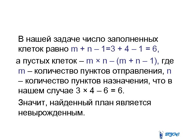  В нашей задаче число заполненных клеток равно m + n – 1=3 +