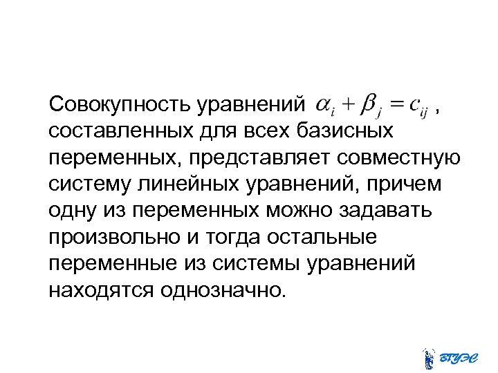  Совокупность уравнений , составленных для всех базисных переменных, представляет совместную систему линейных уравнений,