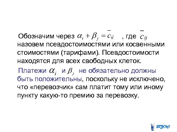  Обозначим через , где назовем псевдостоимостями или косвенными стоимостями (тарифами). Псевдостоимости находятся для