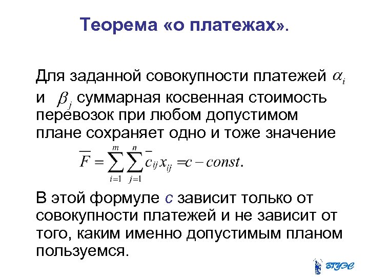 Теорема «о платежах» . Для заданной совокупности платежей и суммарная косвенная стоимость перевозок при