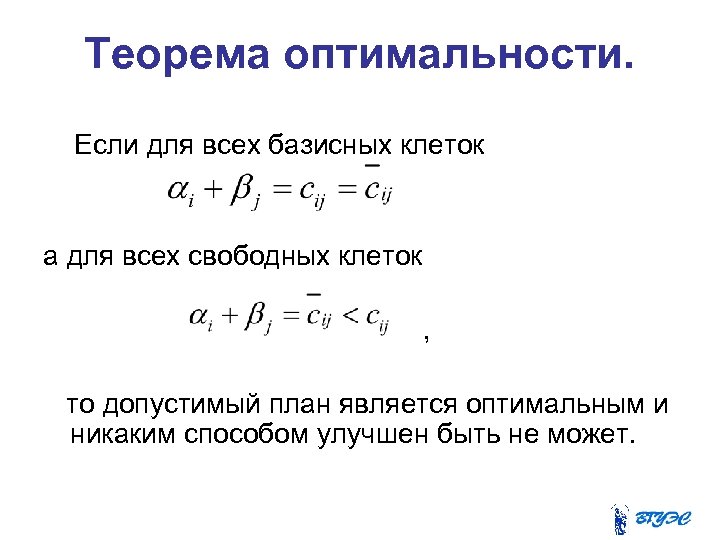 Теорема оптимальности. Если для всех базисных клеток а для всех свободных клеток , то