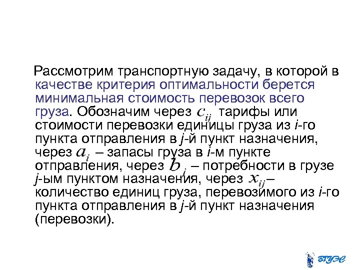  Рассмотрим транспортную задачу, в которой в качестве критерия оптимальности берется минимальная стоимость перевозок
