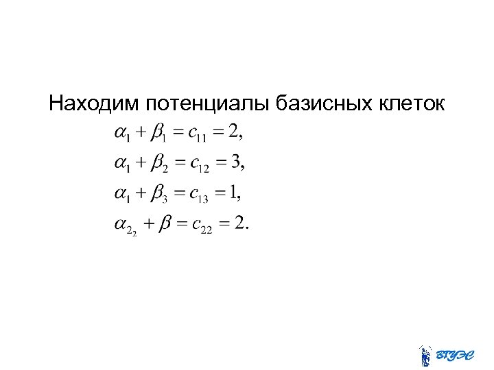  Находим потенциалы базисных клеток 