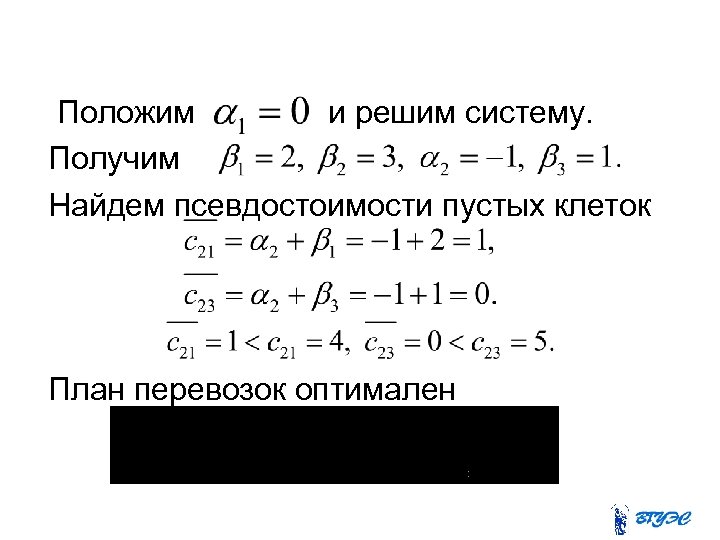 Положим и решим систему. Получим Найдем псевдостоимости пустых клеток План перевозок оптимален 