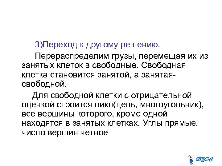  3)Переход к другому решению. Перераспределим грузы, перемещая их из занятых клеток в свободные.