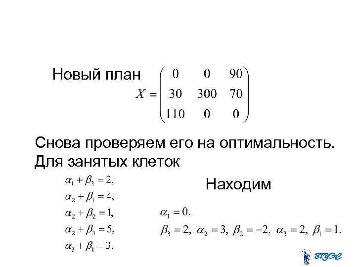  Новый план Снова проверяем его на оптимальность. Для занятых клеток Находим 