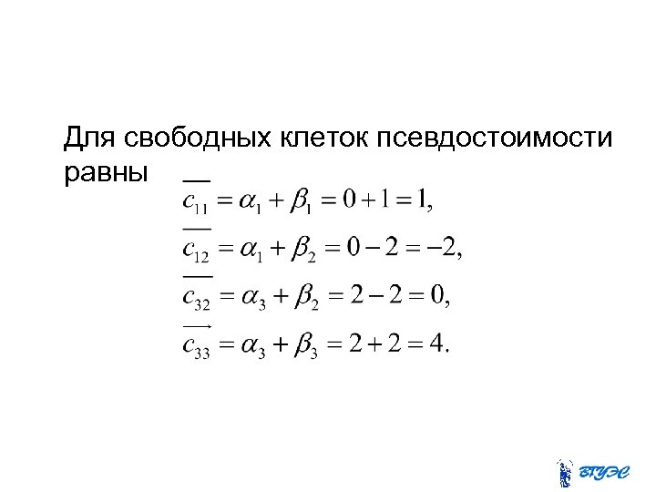  Для свободных клеток псевдостоимости равны 