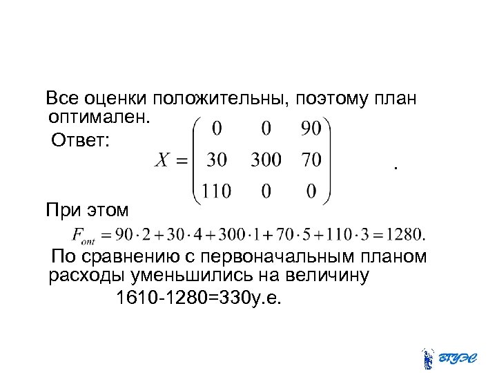  Все оценки положительны, поэтому план оптимален. Ответ: . При этом По сравнению с