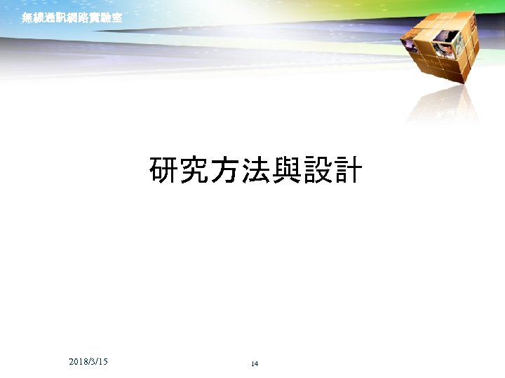 無線通訊網路實驗室 研究方法與設計 2018/3/15 14 