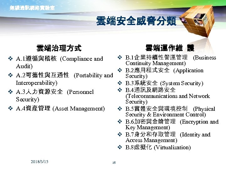 無線通訊網路實驗室 雲端安全威脅分類 雲端運作維 護 雲端治理方式 v A. 1遵循與稽核 (Compliance and Audit) v A. 2可攜性與互通性