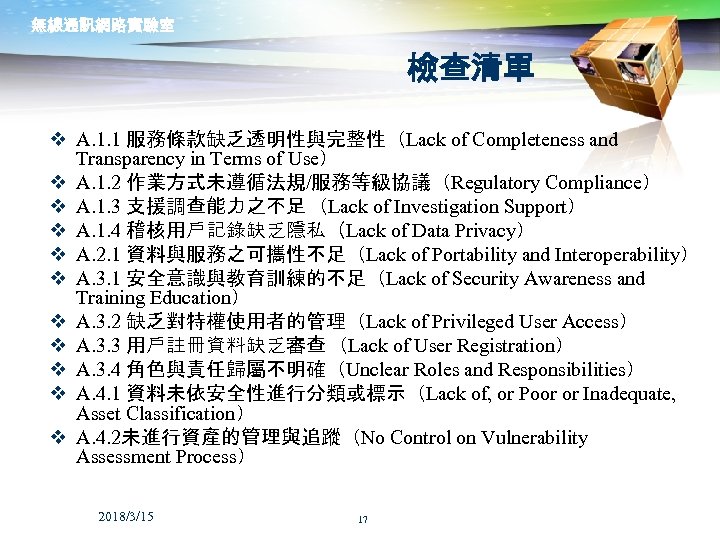 無線通訊網路實驗室 檢查清單 v A. 1. 1 服務條款缺乏透明性與完整性（Lack of Completeness and Transparency in Terms of