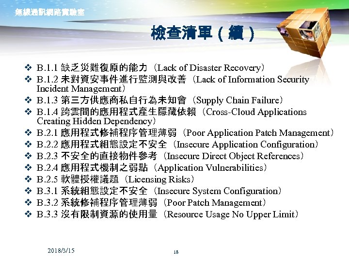 無線通訊網路實驗室 檢查清單（續） v B. 1. 1 缺乏災難復原的能力（Lack of Disaster Recovery） v B. 1. 2