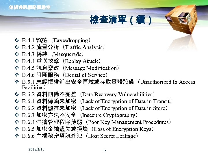 無線通訊網路實驗室 檢查清單（續） v v v v B. 4. 1 竊聽（Eavesdropping） B. 4. 2 流量分析（Traffic