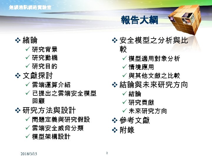 無線通訊網路實驗室 報告大綱 v 緒論 v 安全模型之分析與比 較 ü 研究背景 ü 研究動機 ü 研究目的 ü