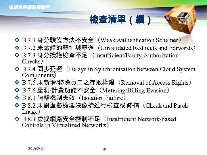無線通訊網路實驗室 檢查清單（續） v B. 7. 1 身分驗證方法不安全（Weak Authentication Schemes） v B. 7. 2 未驗證的轉址與轉送（Unvalidated