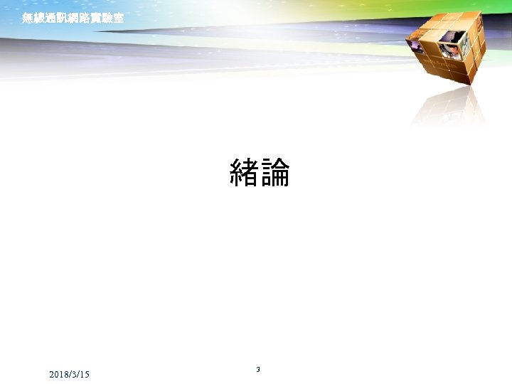 無線通訊網路實驗室 緒論 2018/3/15 3 