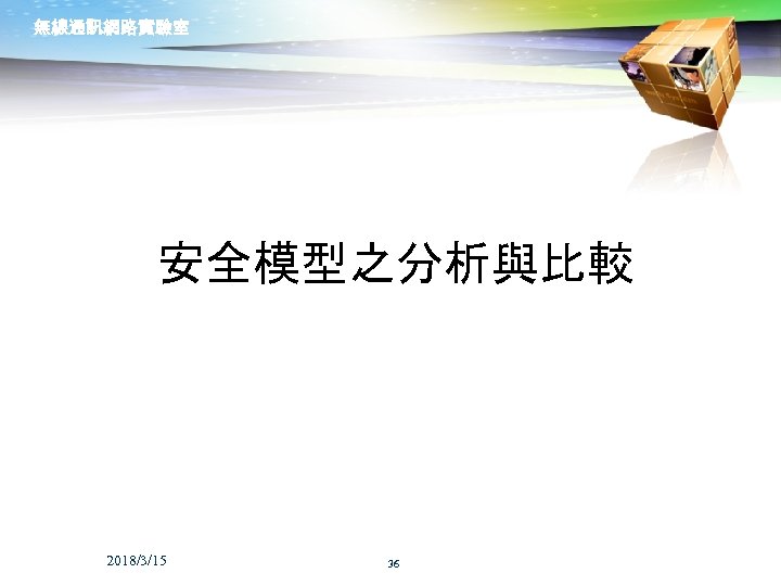 無線通訊網路實驗室 安全模型之分析與比較 2018/3/15 36 