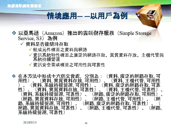 無線通訊網路實驗室 情境應用─ ─以用戶為例 v 以亞馬遜（Amazon）推出的雲端儲存服務（Simple Storage Service, S 3）為例 ü 資料是否能隨時存取 ü 組成元件構面之資料與網路 ü