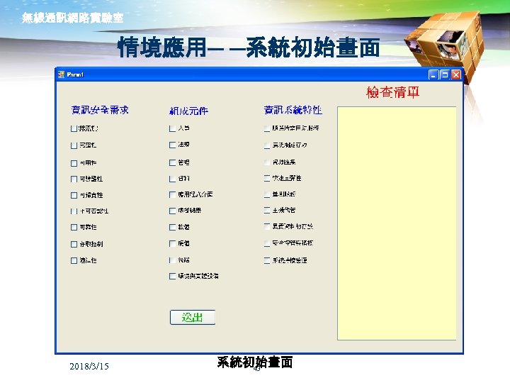 無線通訊網路實驗室 情境應用─ ─系統初始畫面 2018/3/15 系統初始畫面 43 