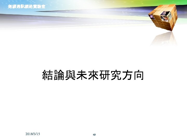 無線通訊網路實驗室 結論與未來研究方向 2018/3/15 49 