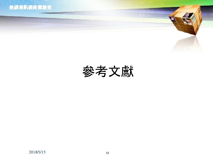 無線通訊網路實驗室 參考文獻 2018/3/15 53 