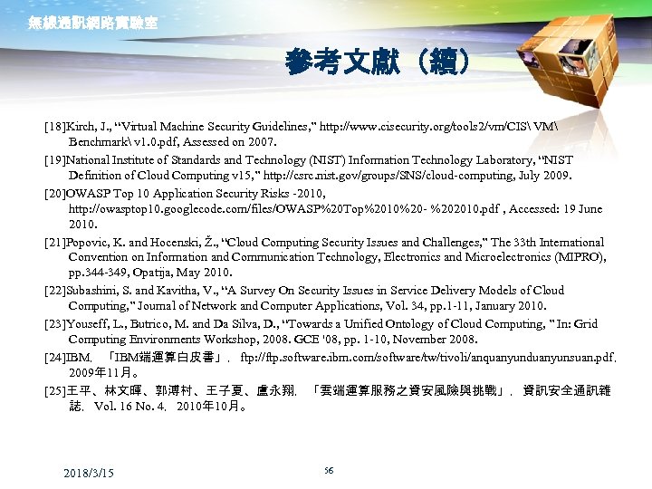無線通訊網路實驗室 參考文獻（續） [18]Kirch, J. , “Virtual Machine Security Guidelines, ” http: //www. cisecurity. org/tools