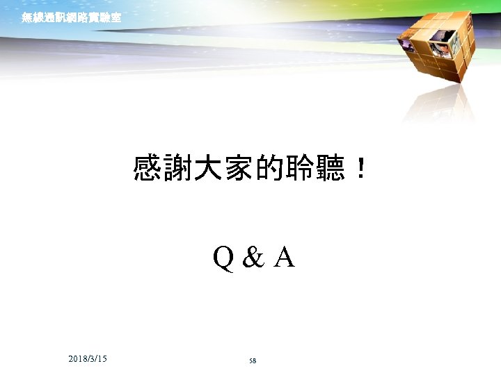 無線通訊網路實驗室 感謝大家的聆聽！ Q & A 2018/3/15 58 
