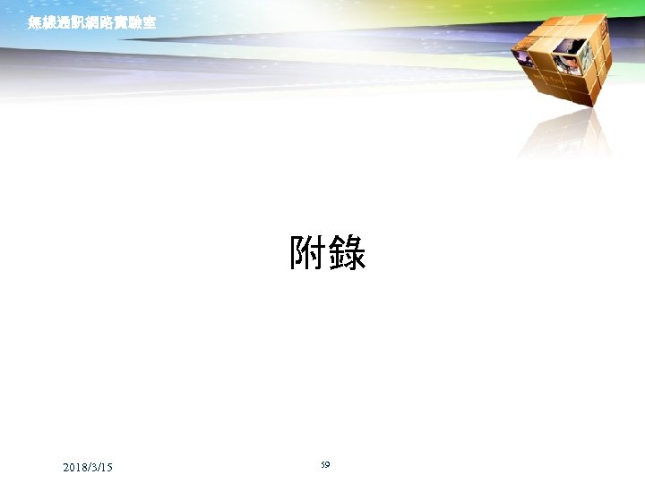 無線通訊網路實驗室 附錄 2018/3/15 59 